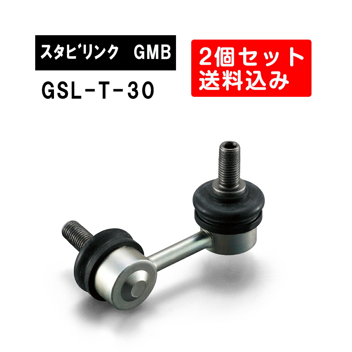楽天市場】トヨタ カムリ リア左右用 GMB スタビライザーリンク 左右2