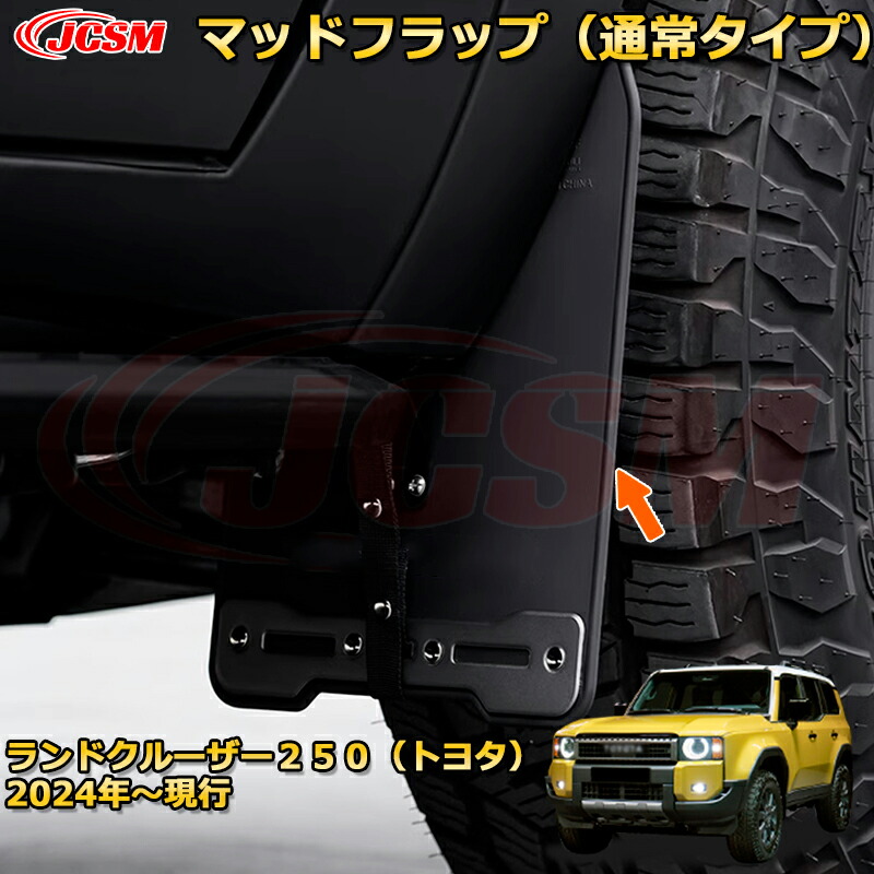 楽天市場】ランクル250 LC250 泥よけ・マッドガード マッドフラップ