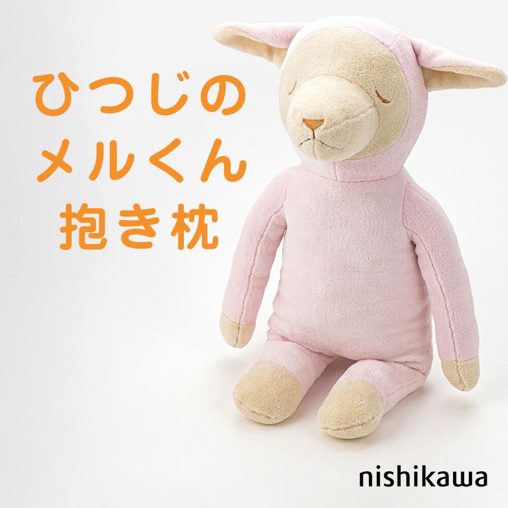 楽天市場】＼スーパーSALE ポイントUP中／ひつじのメルくん 抱き枕