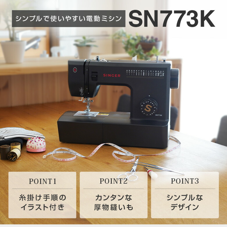 楽天市場】シンガー ミシン 初心者 電動ミシン SN773K ミシン 本体