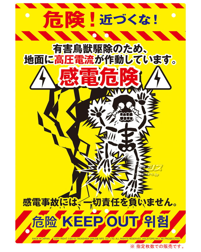 楽天市場】多目的看板 感電(危険! 感電危険) K-012 12枚セット MIKI