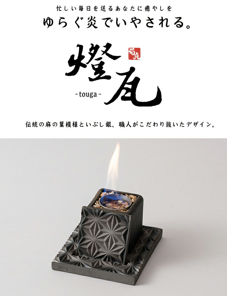 楽天市場】燈瓦 とうが touga いぶし瓦 焚火台 伝統工芸 伊予陶石 菊間