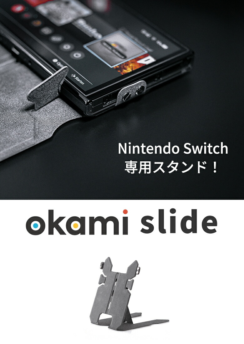 楽天市場】okami slide switch専用スタンド スイッチ Nintendo switch