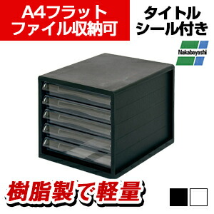 ナカバヤシ書類ケース引き出し収納家具