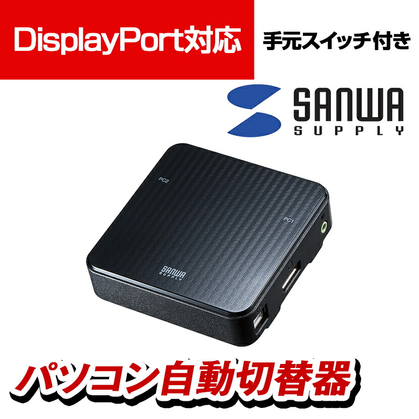 楽天市場】サンワサプライ DisplayPort対応手元スイッチ付きパソコン