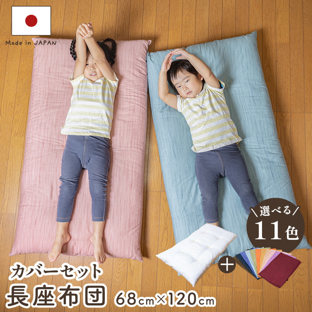 楽天市場】彩色染華 国産 綿混わた使用長座布団 綿100％生地 68cm