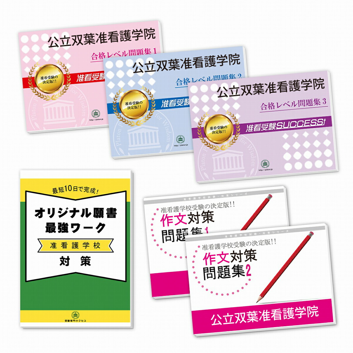 楽天市場】2026 公立双葉准看護学院受験合格セット問題集(5冊)＋願書