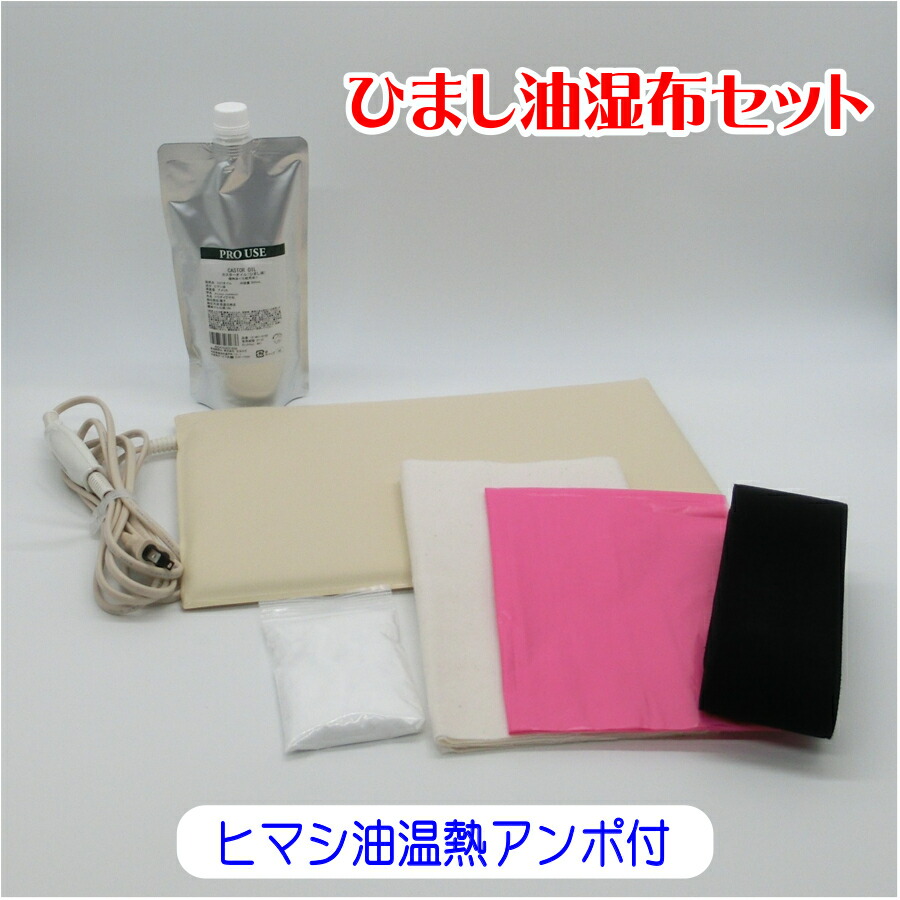 楽天市場】ひまし油湿布セット ヒマシ油温熱アンポ付 ／ひまし油湿布