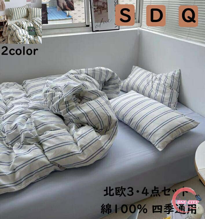 楽天市場】布団カバーセット ストライプ柄 北欧 ins風 綿100％ 通気性