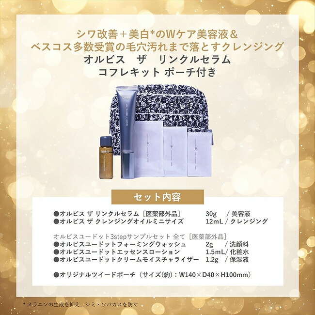 楽天市場】オルビス ザ リンクルセラムコフレキット ポーチ付き