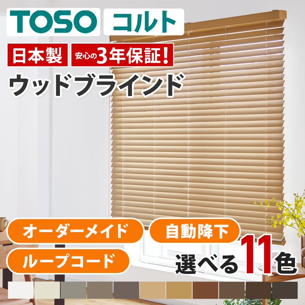 楽天市場】木製ブラインド ウッドブラインド オーダー ブラインド