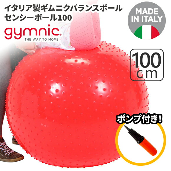 楽天市場】ギムニク バランスボール 触覚ボール センシーボール 100cm