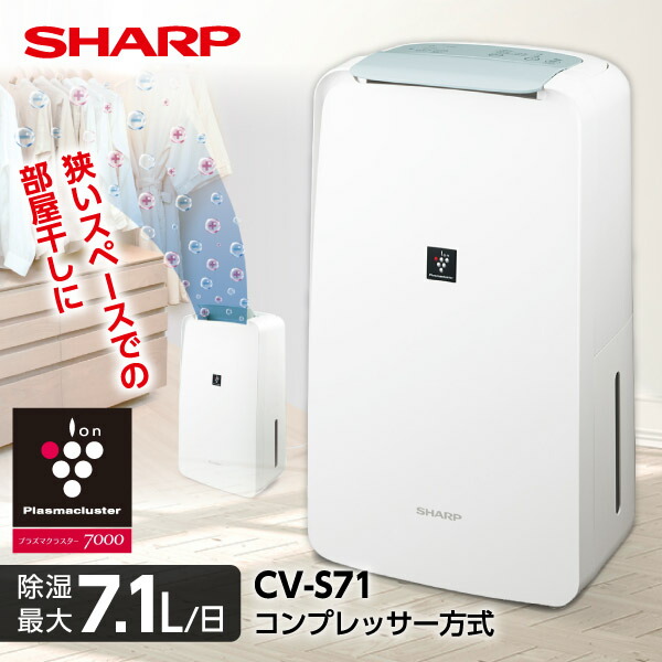 楽天市場】除湿機 シャープ SHARP CV-S71-W コンプレッサー式 ホワイト