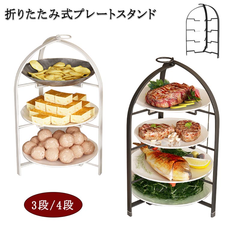 楽天市場】ケーキスタンド 折りたたみ 3段 4段 プレートスタンド