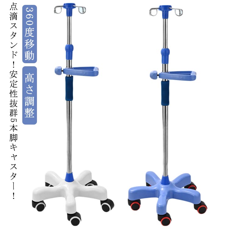 楽天市場】点滴スタンド 点滴 スタンド IVスタンド 5つのキャスター付