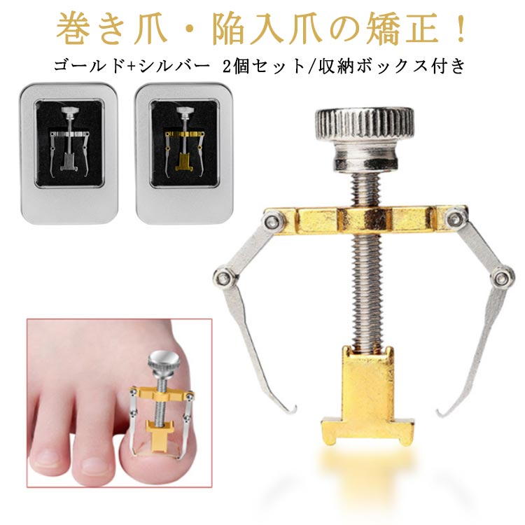 楽天市場】2個セット収納ボックス付 巻き爪 矯正 器具 巻き爪 陥入爪の