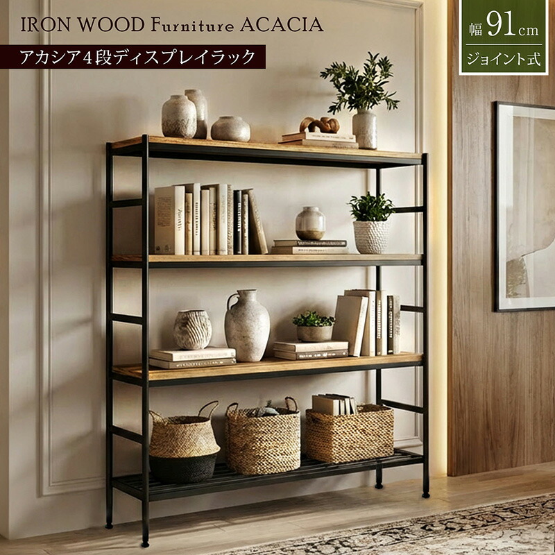 楽天市場】アイアンウッド アカシア ディスプレイラック 4段ラック 1台