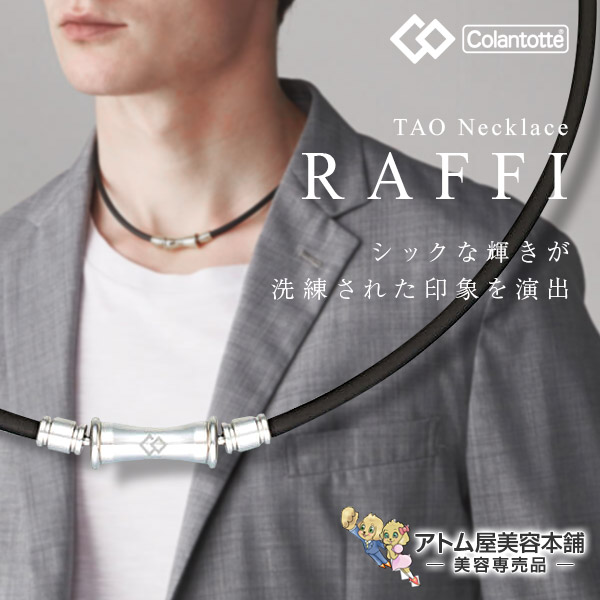 楽天市場】【あす楽！送料無料！】コラントッテ 磁気ネックレス TAO