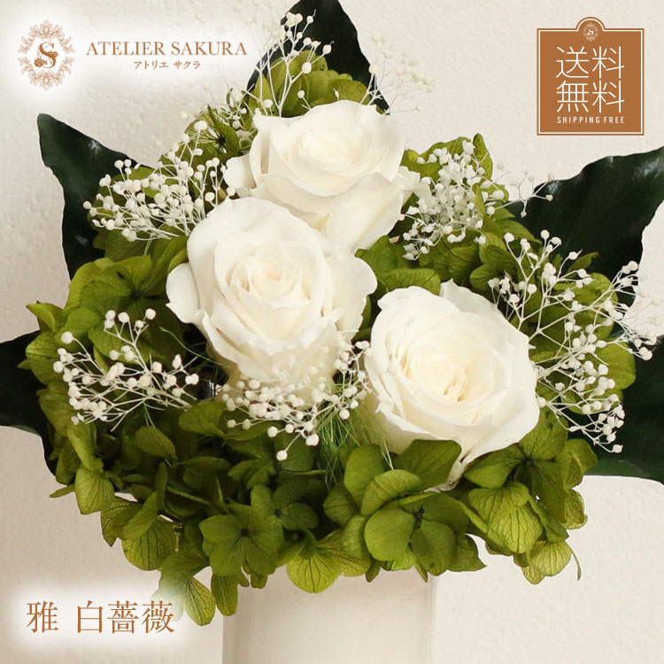楽天市場】プリザーブドフラワー 仏花 バラ 白 薔薇 初盆 新盆 お盆
