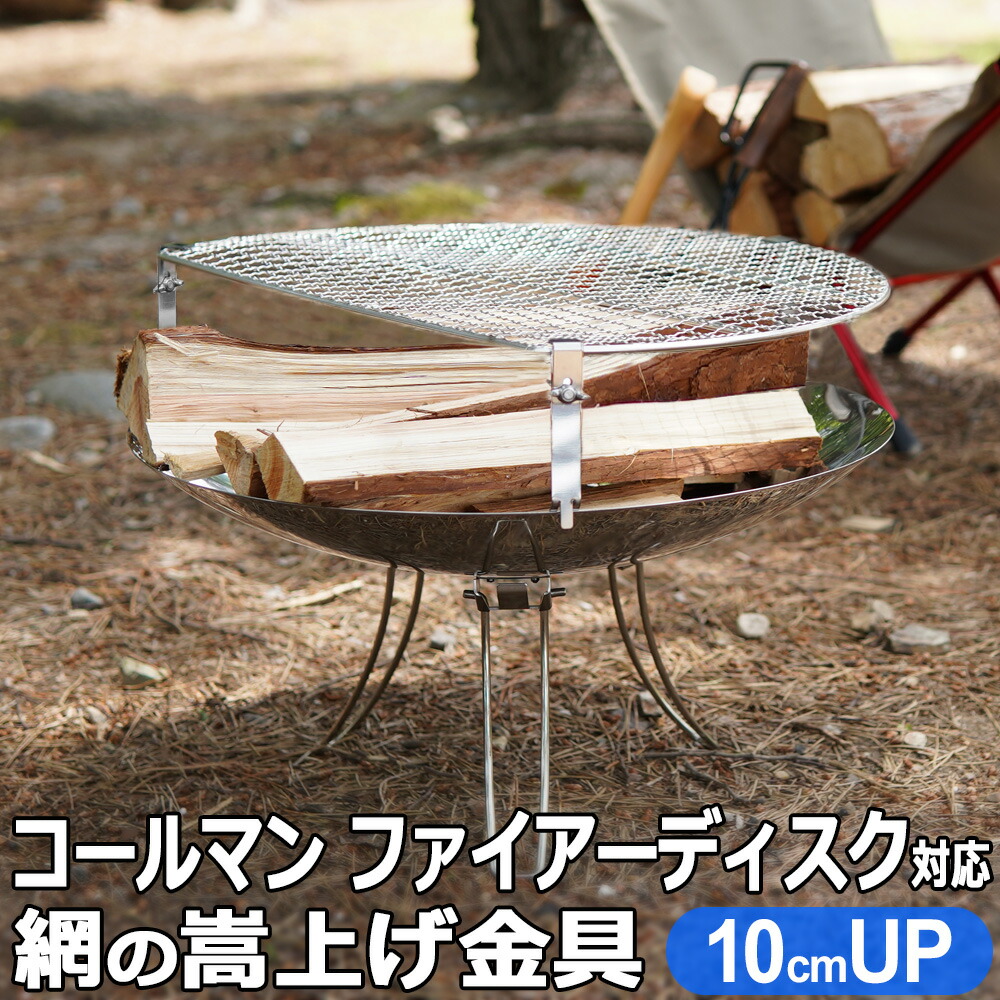 楽天市場】コールマン ファイアーディスク ソロ 対応 網 嵩上げ金具