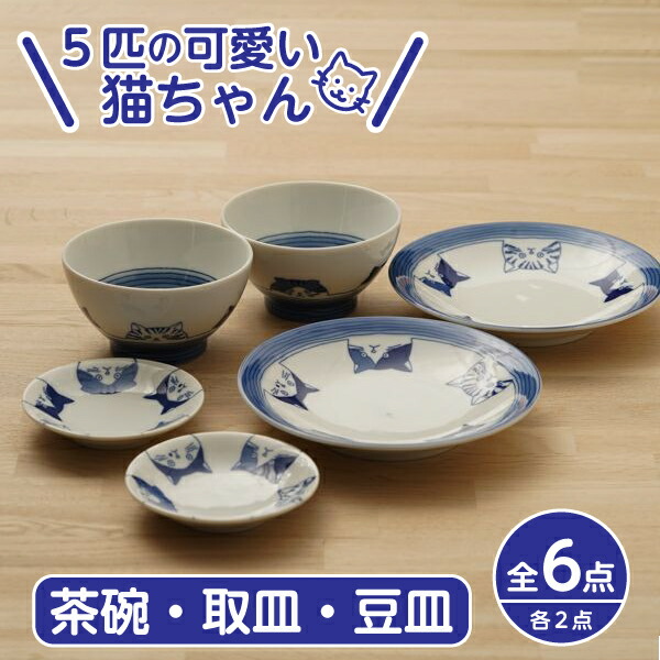 楽天市場】5cats 猫柄 茶碗 取り皿 豆皿 ペア 6個セット 送料無料 一部