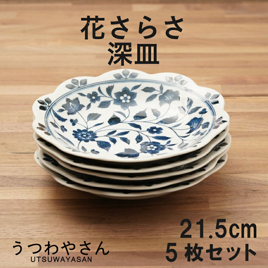 楽天市場】深皿 5枚セット 花さらさ 和食器 食器 おしゃれ かわいい