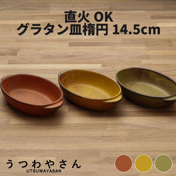 楽天市場】グラタン皿 直火OK 3色 楕円型 小 日本製 食器 14.5cm