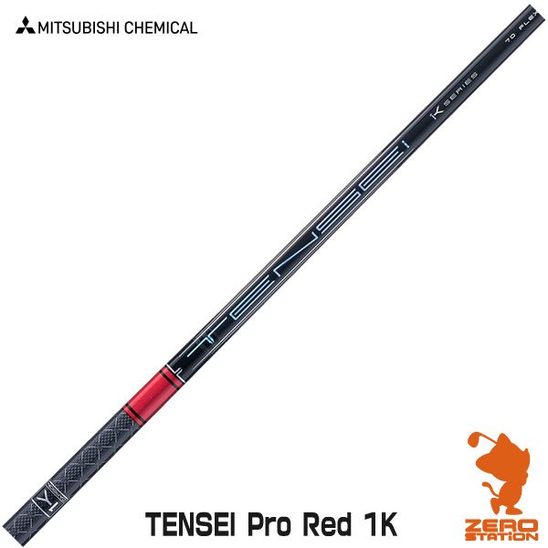 楽天市場】三菱ケミカル TENSEI Pro Red 1K テンセイ レッド