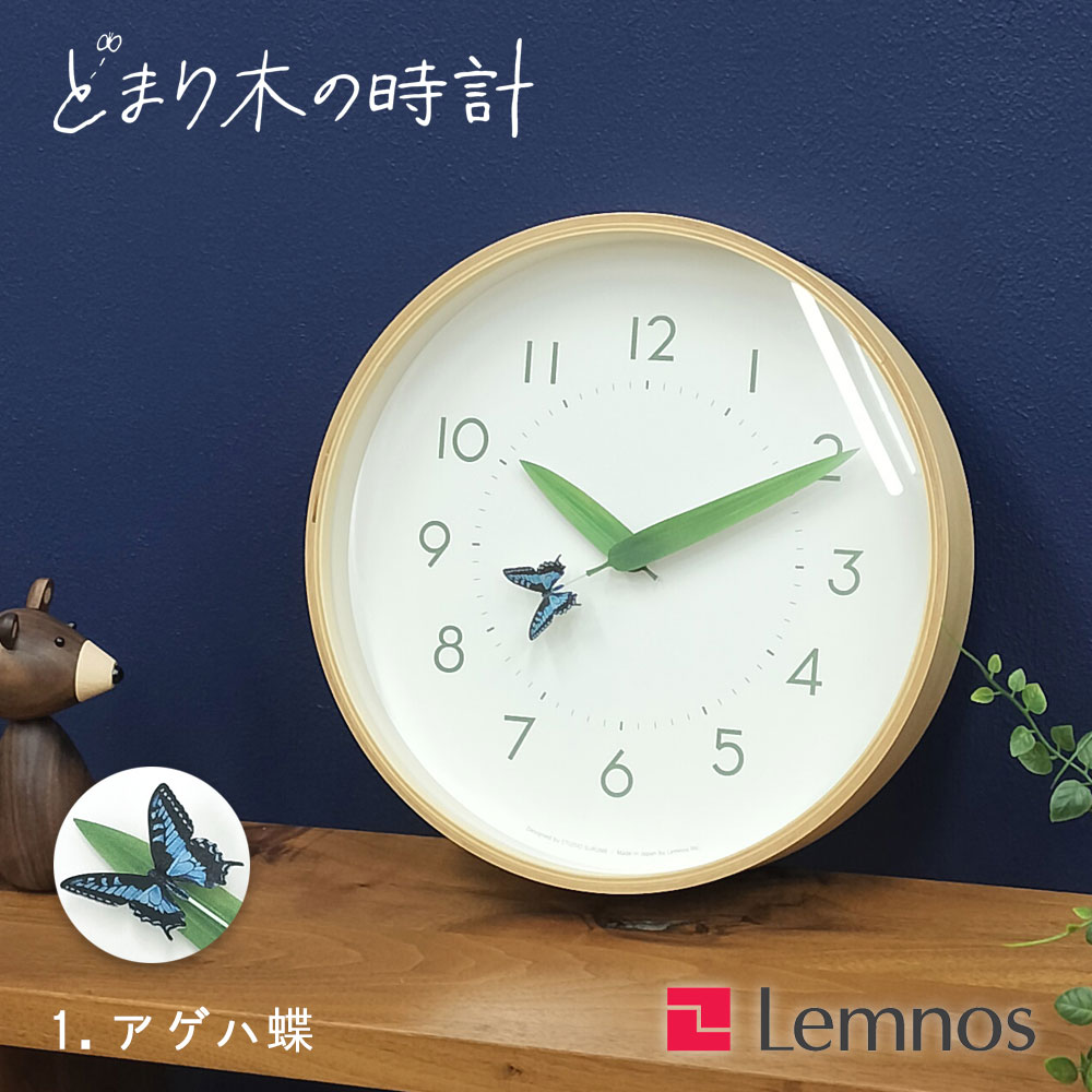楽天市場】掛け時計 かわいい レムノス [ とまり木の時計 ] アゲハ蝶