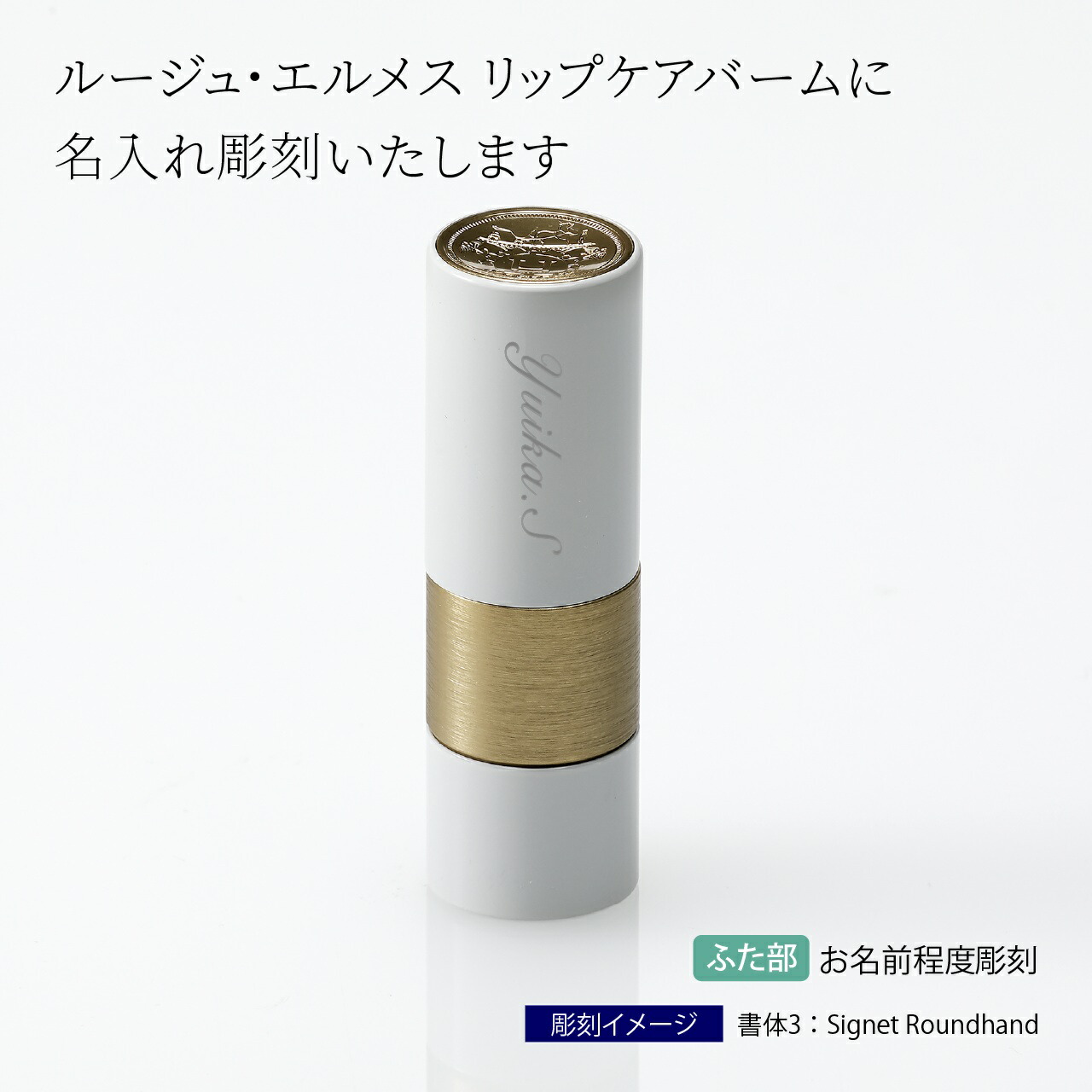 楽天市場】Hermes ルージュ・エルメス リップケアバーム 名入れ彫刻代