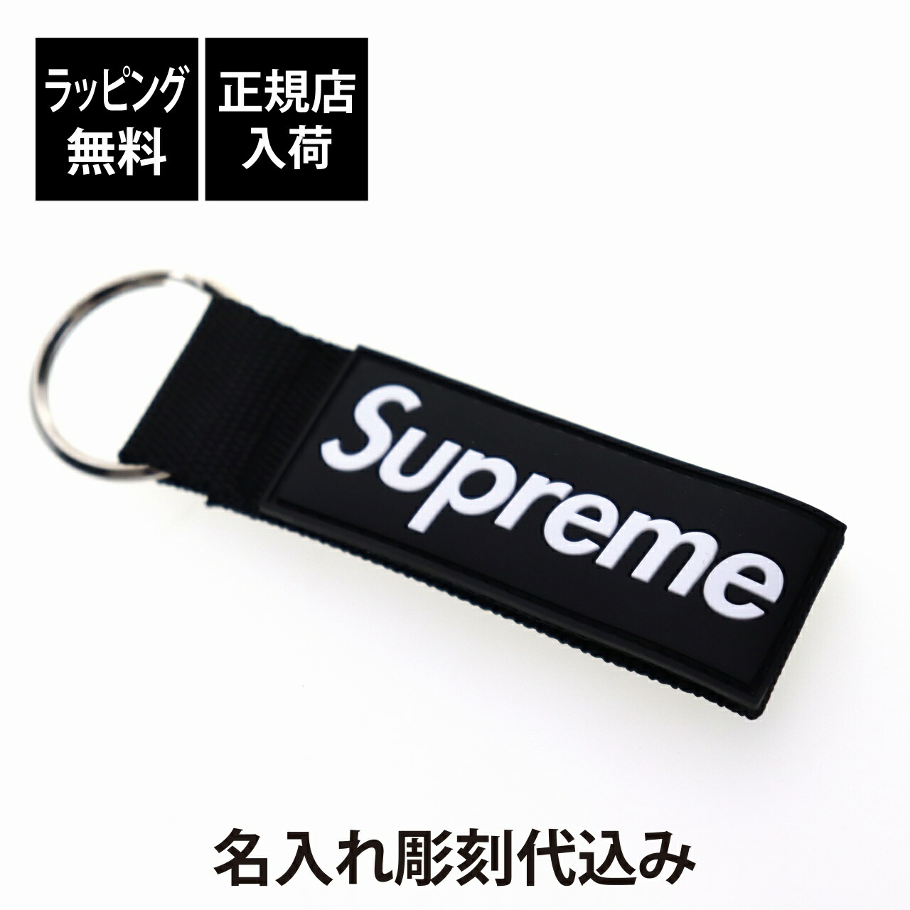楽天市場】【ラッピング無料】【名入れ代込み】Supreme シュプリーム