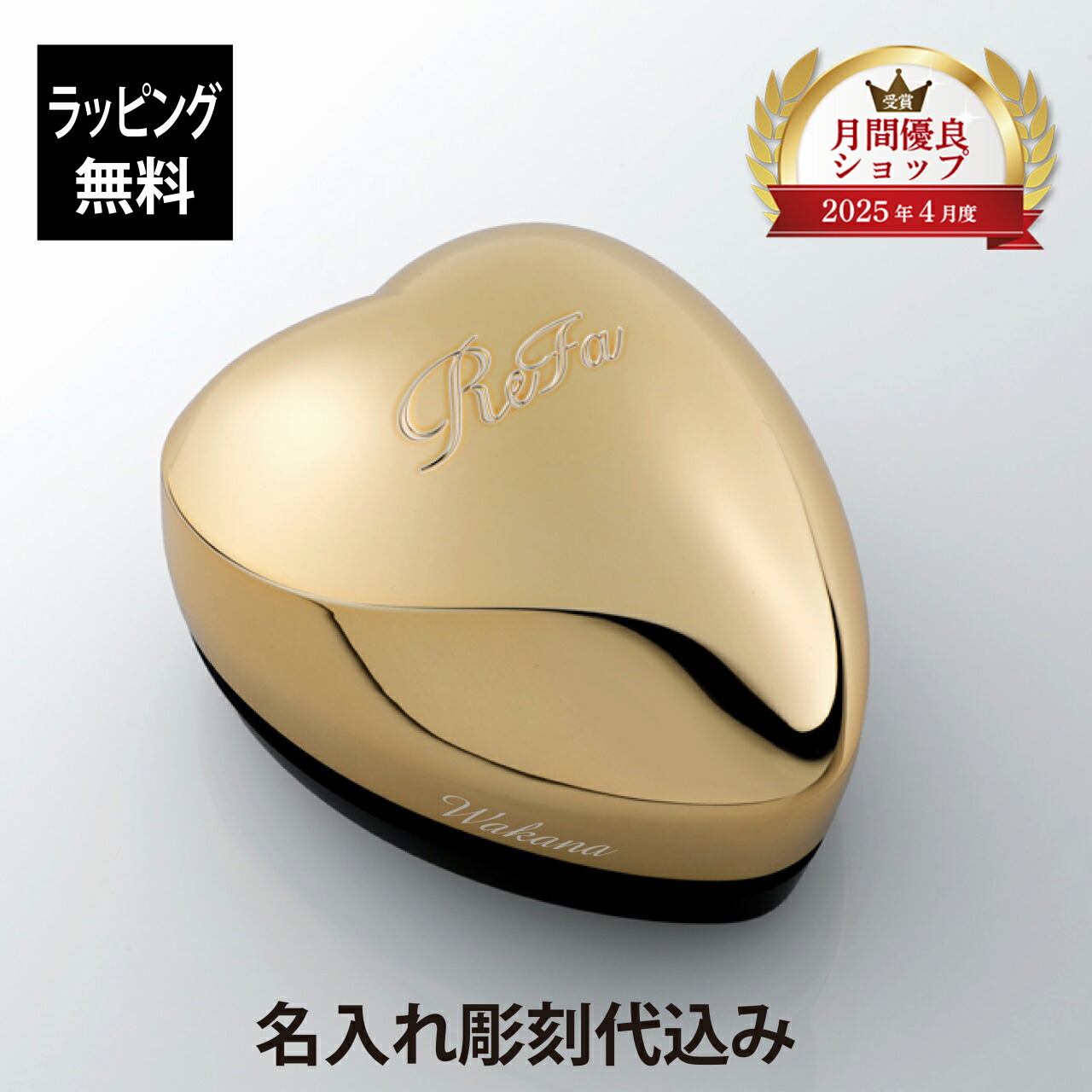 楽天市場】【お急ぎ対応】【ラッピング無料】【名入れ代込み】リファ