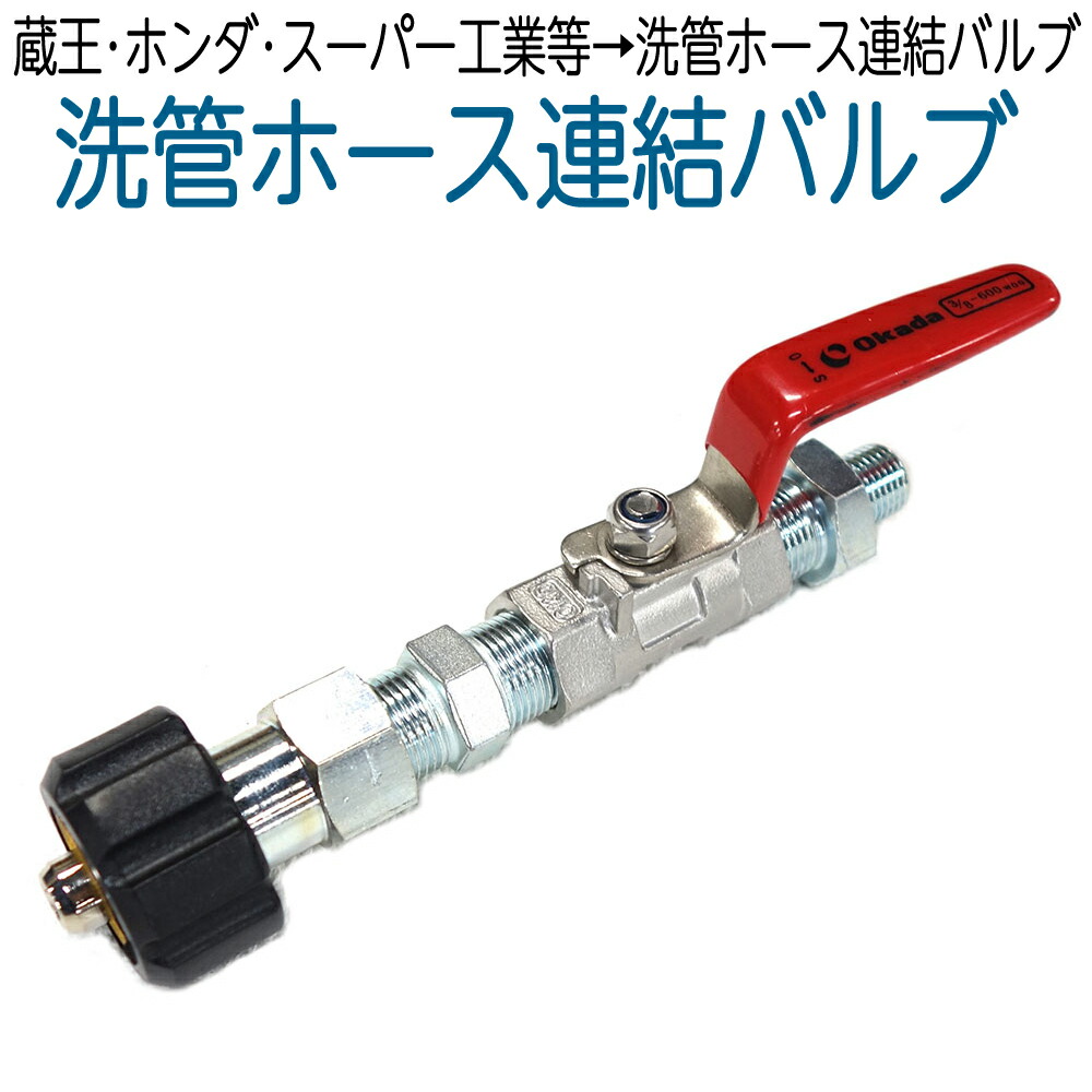 楽天市場】蔵王産業・ホンダ・スーパー工業洗浄機→洗管ホース連結