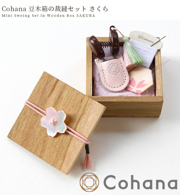 楽天市場】【P5倍！】Cohana SAKURA 2025 豆木箱の裁縫セット さくら