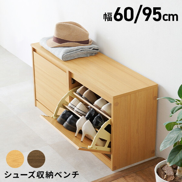 楽天市場】【土日限定☆クーポン有】シューズ収納ベンチ 幅60/幅95cm