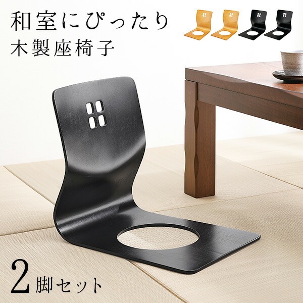 楽天市場】【土日限定☆クーポン有】和モダンな座椅子2脚セット（座椅