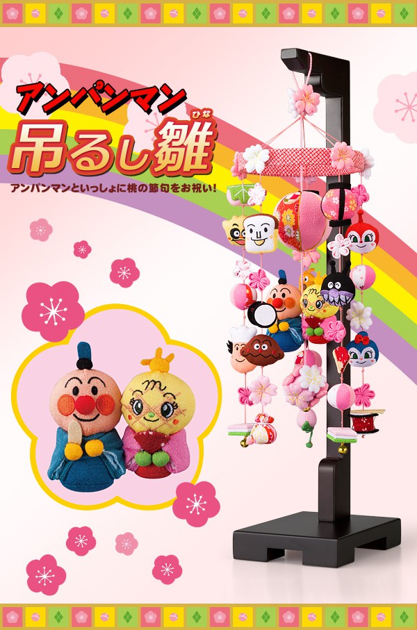 楽天市場】【土日限定☆クーポン有】アンパンマン 吊るし雛（小）高さ