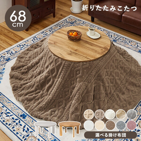 楽天市場】【エントリーで最大P4倍】木目調 丸型こたつ 折りたたみ