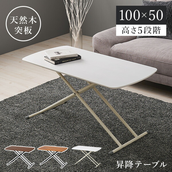 楽天市場】【土日限定☆クーポン有】高さ5段階昇降テーブル 天然木突板