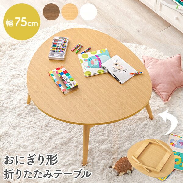 楽天市場】【エントリーで最大P4倍】おにぎり形折りたたみテーブル 幅