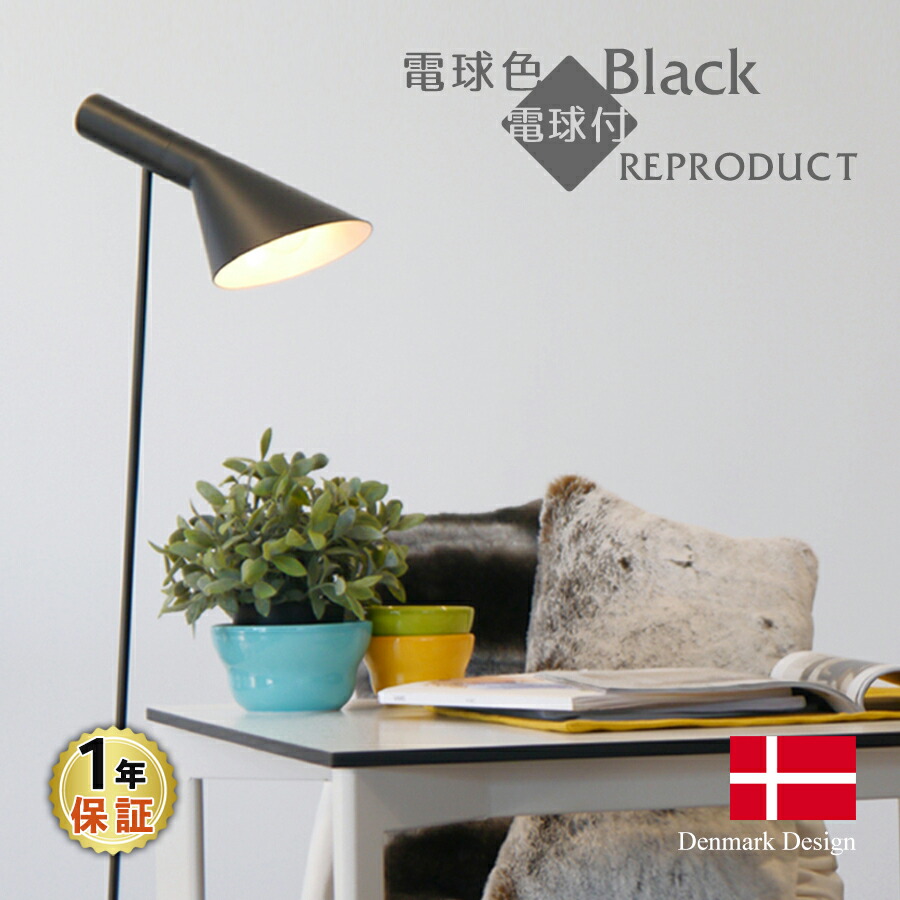 楽天市場】AJ フロアライト ブラック LED電球付 アルネ・ヤコブセン