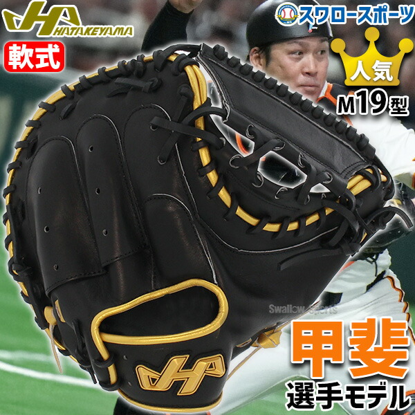 楽天市場】キャッチャーミット 軟式 大人用 一般 一般用 ハタケヤマ