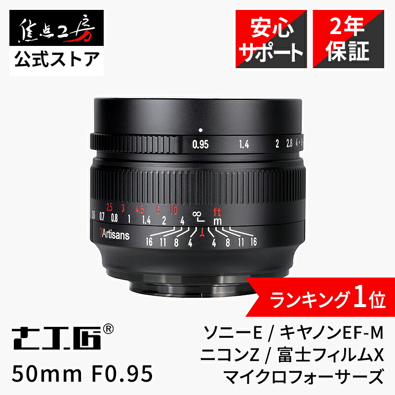 楽天市場】【P5倍！3/1】7Artisans 50mm F0.95（ ソニーE キヤノンEF-M
