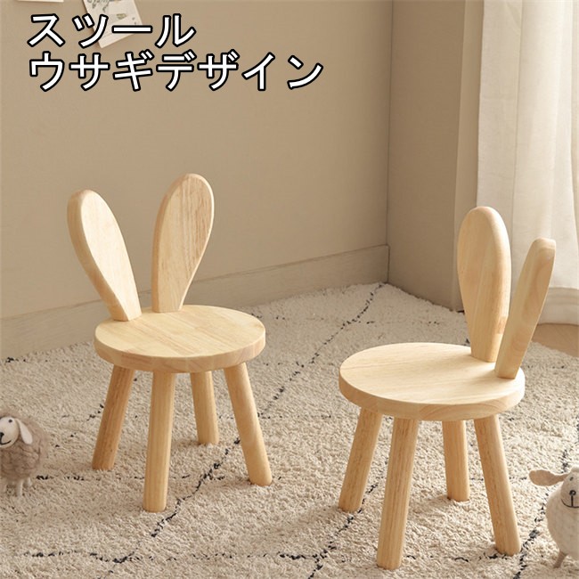 楽天市場】4タイプ展開 スツール 座面26cm 木製 北欧 ウサギデザイン