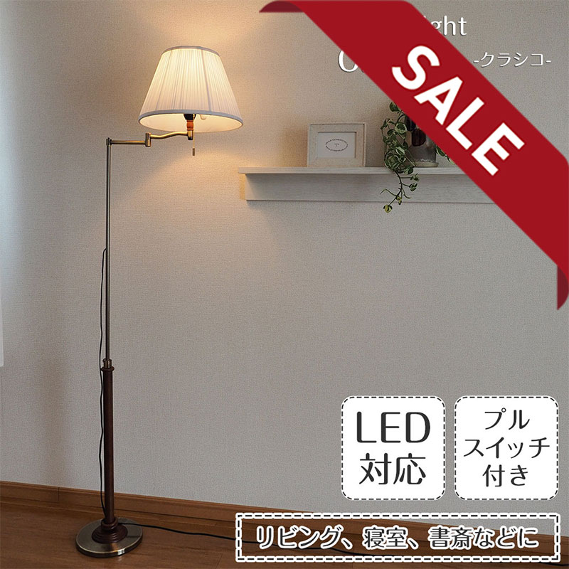 楽天市場】【10%OFFセール】 フロアライト CLASICO クラシコ FC-720