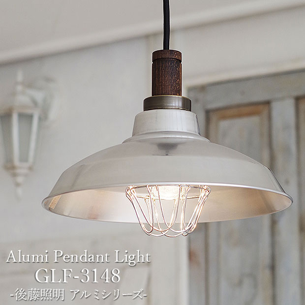 楽天市場】日本製 アルミシェード ペンダントライト 後藤照明 【CP型