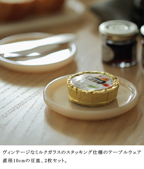 楽天市場】ミルクガラス食器 プレート10 2個セット ideaco イデアコ