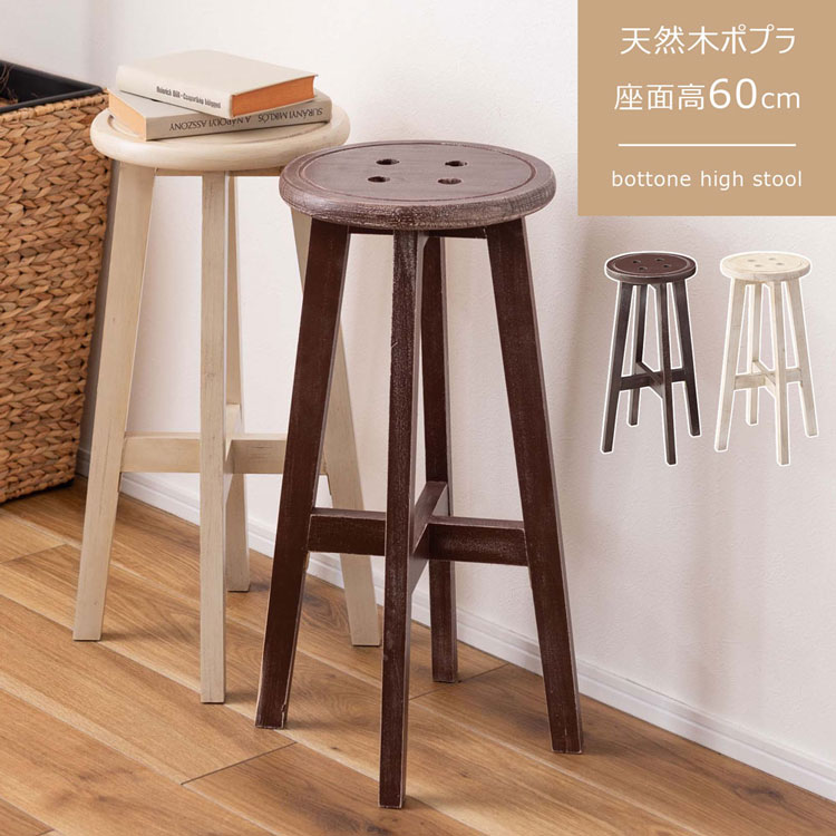 楽天市場】ハイスツール おしゃれ 木製 アンティーク調 座面高60
