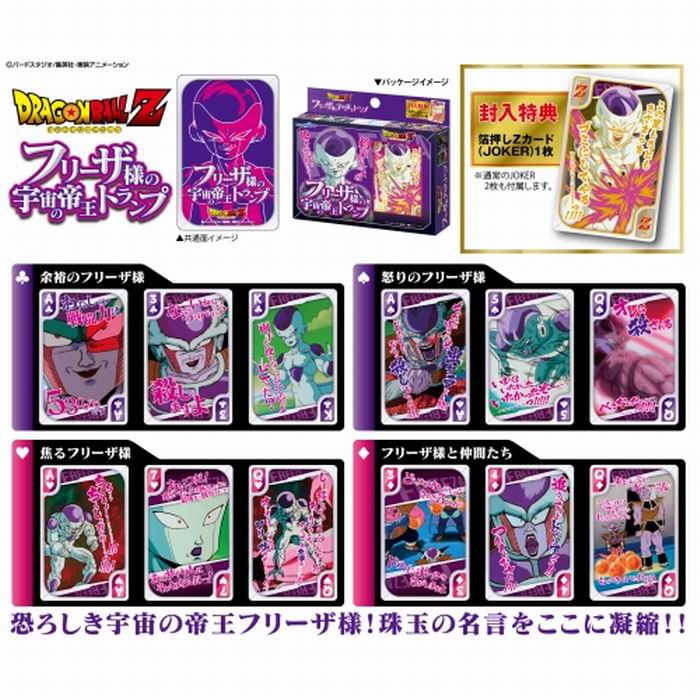 楽天市場】ドラゴンボールZ フリーザ様の宇宙の帝王トランプ 箔押しZ