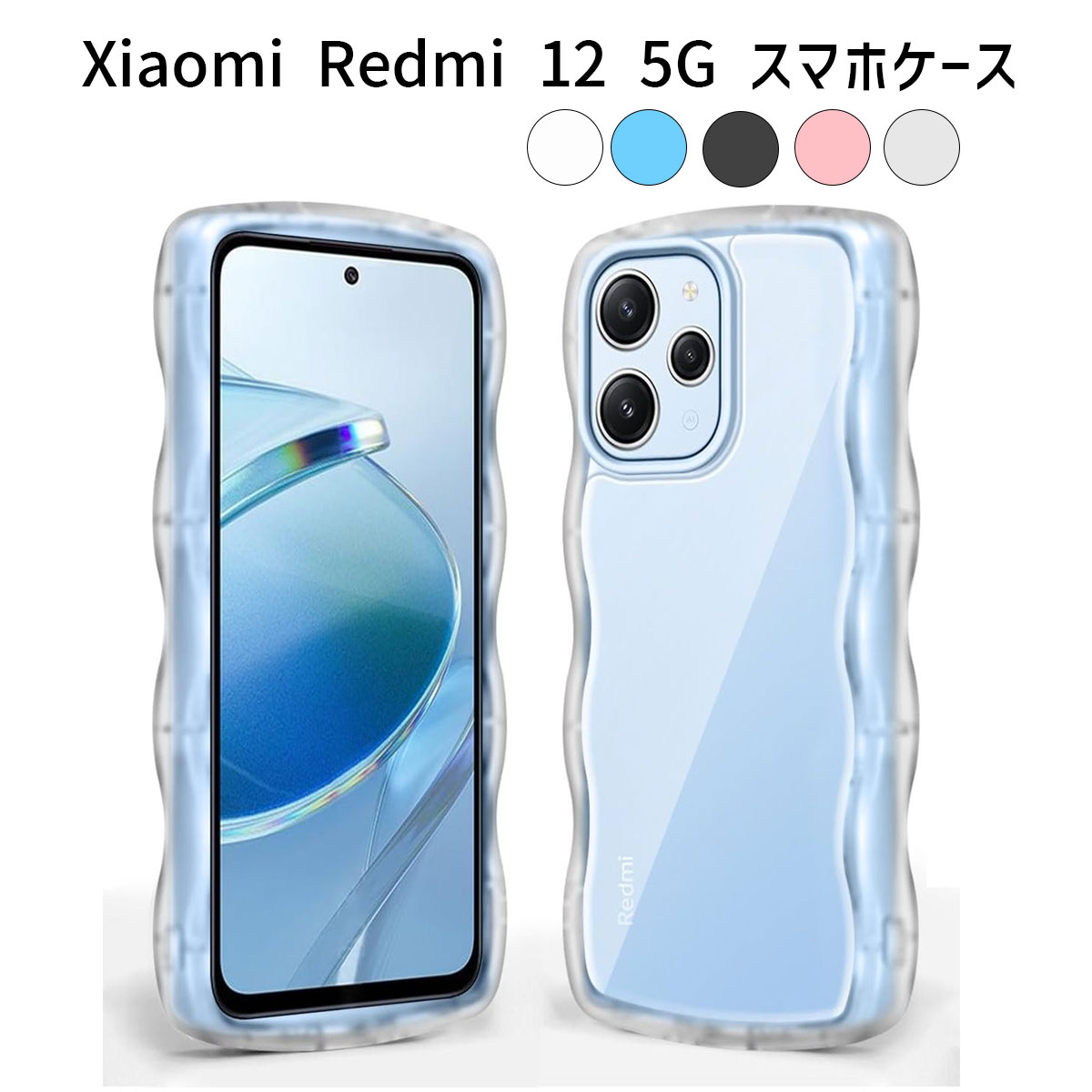 楽天市場】Xiaomi Redmi 12 5G ケース｜波状フレーム・うねうね